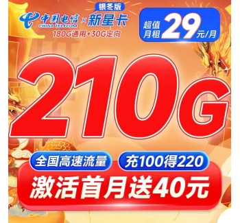 电信新星卡29元210G+黄金速率