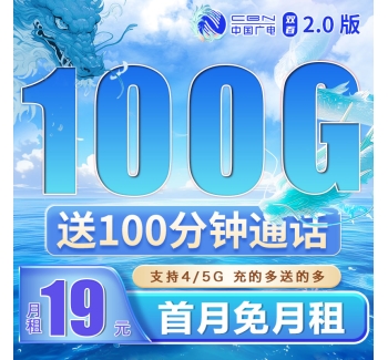 广电双佰卡19元100G+100分钟