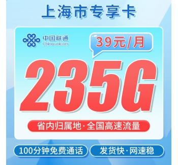 卡世界联通沪通卡39元235G+100分钟