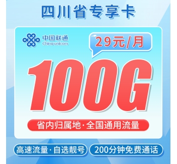 卡世界联通川贝卡29元100G+200分钟