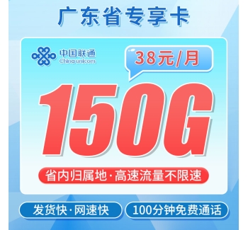 卡世界联通粤海卡38元150G+100分钟