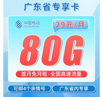 移动粤东卡29元80G