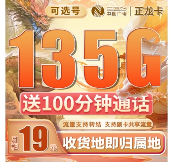 卡世界广电正龙卡可选号19元135G+100分钟