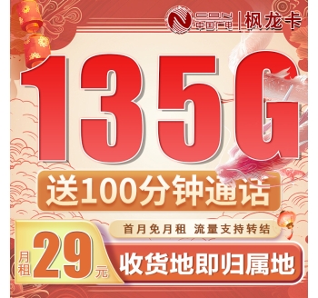 卡世界广电枫龙卡29元135G+100分钟