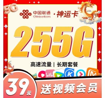 卡世界联通神运卡39元255G+视频会员