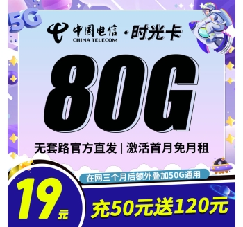 卡世界电信时光卡19元80G全国流量首月免月租