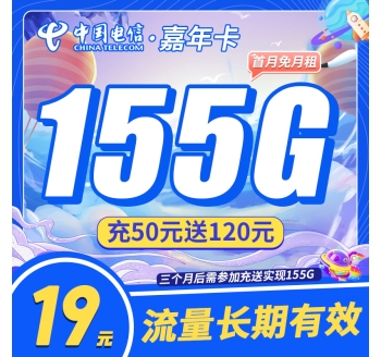 电信嘉年卡19元155G