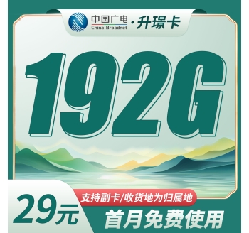 广电升璟卡29元192G通用流量(流量支持结转)+本地归属地