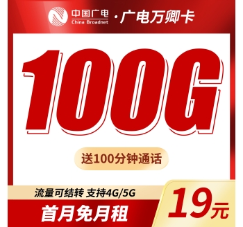 广电万卿卡19元100G+100分钟+本地归属地!