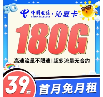 电信沁夏卡39元180G全国流量!
